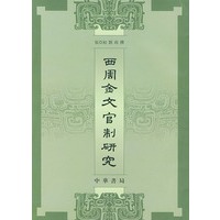 西周金文官制研究