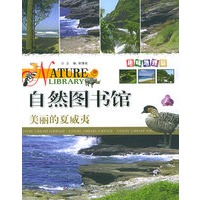 自然图书馆·趣味地理篇：美丽的夏威夷