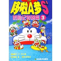 哆啦A梦S’历险记特别篇（3）