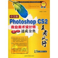 中文版photoshop CS2商业美术设计师速成金典(附光盘)