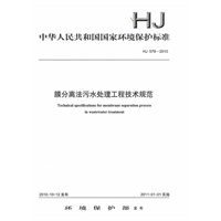 HJ579-2010 膜分离法污水处理工程技术规范