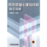 现浇混凝土建筑结构施工手册（精装）