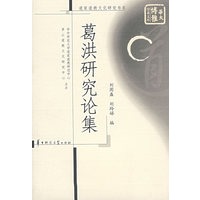 葛洪研究论集