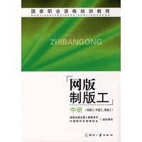 国家职业资格培训教程网版制版工 中册（初级工、中级工、高级工）