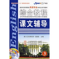 星火英语专业本科生系列教材综合教程课文辅导(3)(赠网络下载MP3)