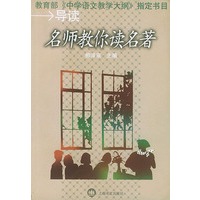 名师教你读名著
