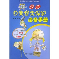 少儿自我安全保护必备手册