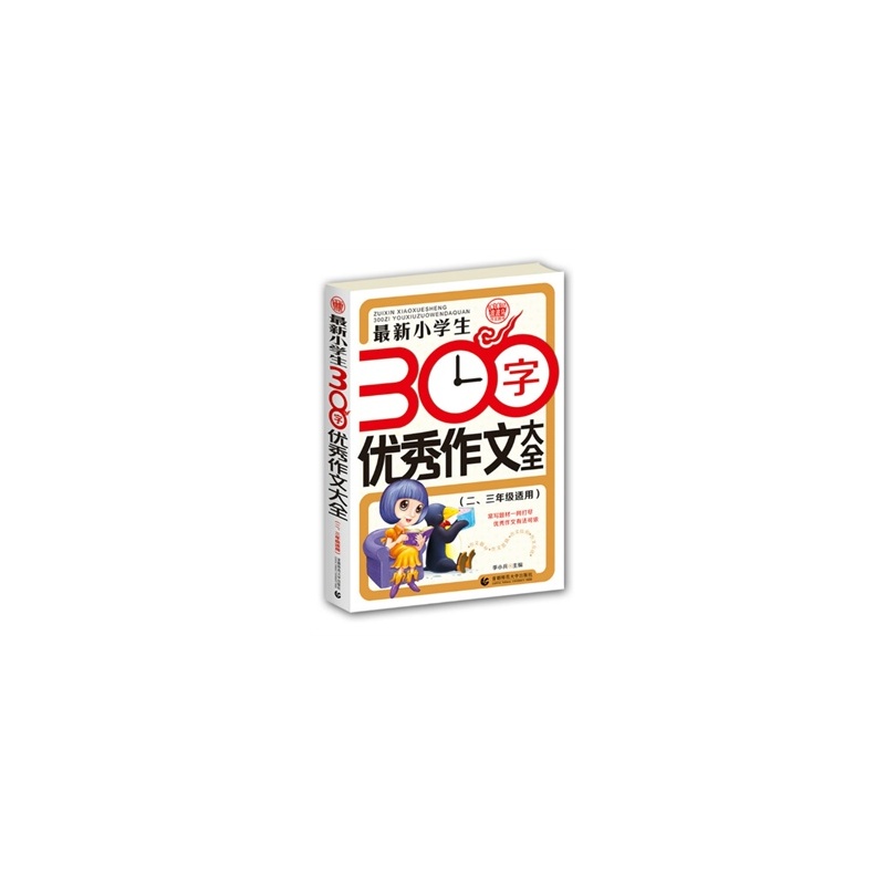 【最新小学生300字优秀作文大全-(二.三年级适