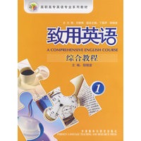 致用英语综合英语1(配Mp3光盘)