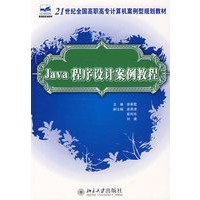 21世纪全国高职高专计算机案例型规划教材——Java程序设计案例教程