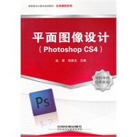 （教材）平面图像设计（Photoshop CS4）