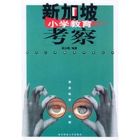 新加坡小学教育考察