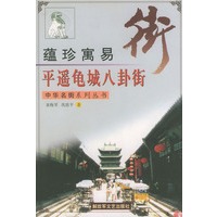 平遥龟城八卦街(蕴珍寓易)/中华名街系列丛书
