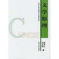 文学原理（董学文等）