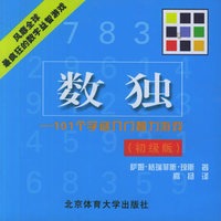 数独--101个字谜入门智力游戏(初级版)