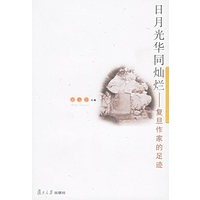 日月光华同灿烂：复旦作家的足迹