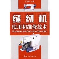 缝纫机使用和维修技术