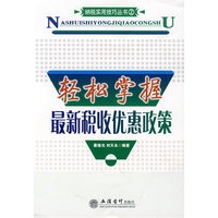 轻松掌握最新税收优惠政策(翟继光)