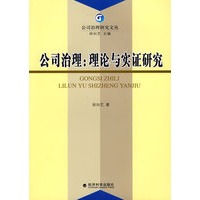 公司治理：理论与实证研究