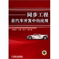 同步工程在汽车开发中的应用