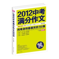 2012中考满分作文：阅卷老师最喜欢的150篇（阅卷组长重磅推荐，真卷作文品质保证，2013年备考权威范本。当当网、开卷畅销书等各大排行榜同类书第1名）（预售商品，预计8.3日到货。敬请期待，谢谢！） 预售商品