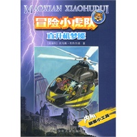 冒险小虎队--直升机梦魇