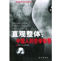 直观整体：中国人的哲学与智慧——民族精神与哲学智慧文库