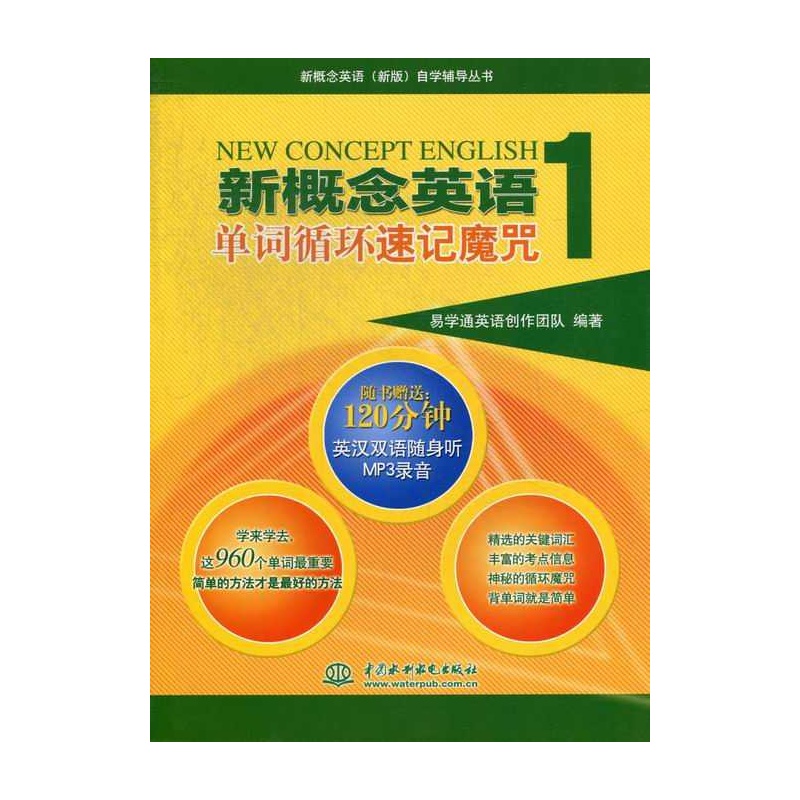 【新概念英语单词循环速记魔咒-1-随书赠送:12