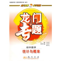 龙门专题－初中数学：统计与概率