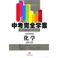 中考完全学案：化学/附答案