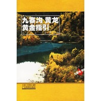 九寨沟·黄龙黄金指引——最美中国黄金指引丛书