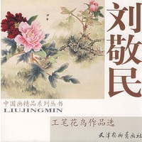 刘敬民工笔花鸟作品选