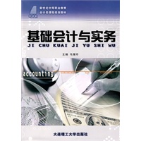 (新世纪中等职业教育)基础会计与实务(会计类)