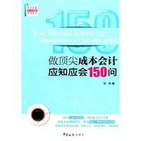 做顶尖成本会计应知应会150问