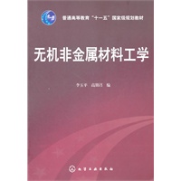无机非金属材料工学(李玉平)