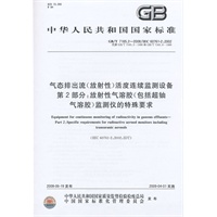 气态排出流（放射性）活度连续监测设备第2部分：放射性气溶胶（包括超铀气溶胶）监测仪的特殊要求