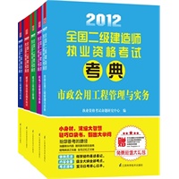 2012全国二级建造师执业资格考试考典套装（建设工程法规及相关知识+建设工程施工管理）