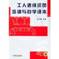 工人速成识图培训与自学读本