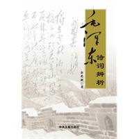 毛主席诗词辨析