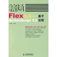 精通Flex 3.0——基于ActionScript 3.0实现