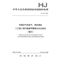 HJ 540—2009环境空气和废气 砷的测定 二乙基二硫代氨基甲酸银分光光度法