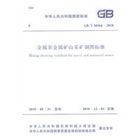 金属非金属矿山采矿制图标准 GB/T 50564-2010