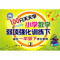 100分天天学小学数学弱项强化训练.1.下