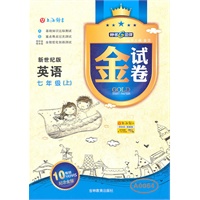 英语：七年级（上）—金试卷/2011年5月印刷