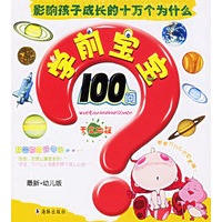 学前宝宝100问[天文地理]（最新·幼儿版）——影响孩子成长的十万个为什么（注意版）