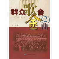 群众歌会金曲2