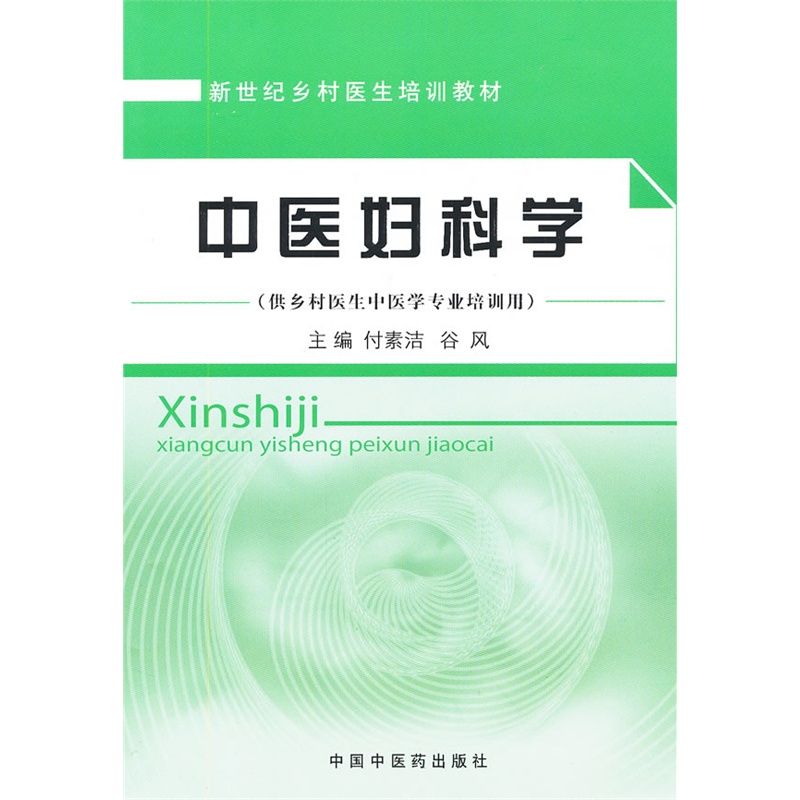 《中医妇科学(供乡村医生中医学专业培训用新