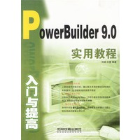 PowerBuilder 9.0 实用教程