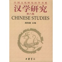 汉学研究：第八集——中国文化研究汉学书系