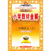 二年级语文(下)北京师大版(2010年12月印刷)小学教材全解